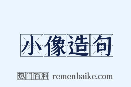 小像造句是什么意思的图片